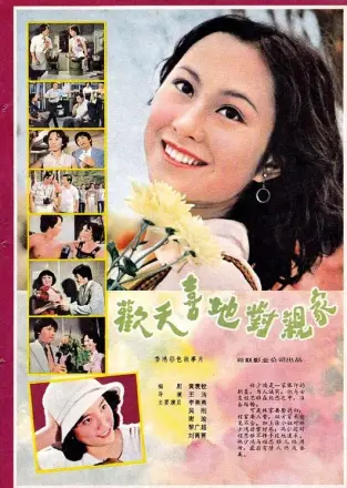 欢天喜地对亲家(1978)