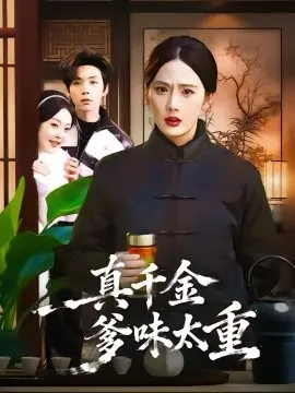 真千金爹味太重