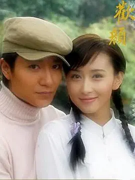 欢颜(2004)