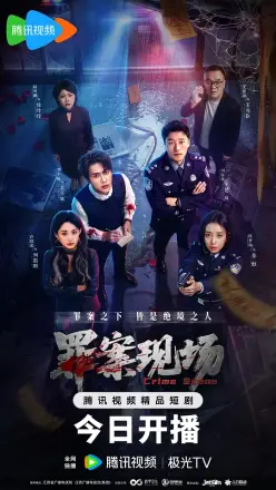 罪案现场