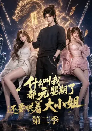 什么叫我都元婴期了还要哄着大小姐