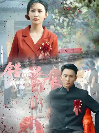 错换姻缘，我的老公竟然是厂长