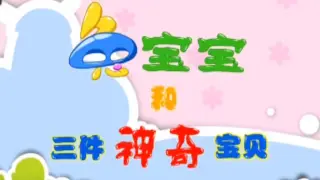兔宝宝和三件神奇宝贝