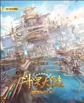 斗罗大陆2：绝世唐门