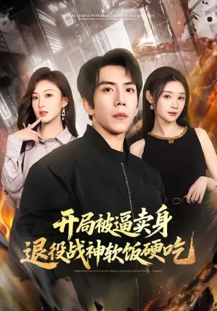 开局被逼卖身，退役战神软饭硬吃（绝境开局，战神软饭硬吃）