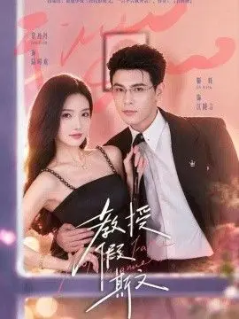 教授假斯文