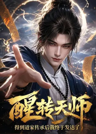 醒转天师得到道家传承后我终于发达了(2026·AI漫剧)