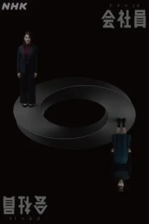公司职员