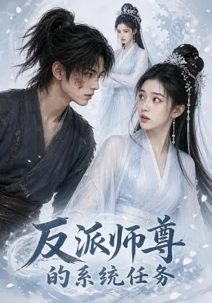 反派师尊的系统任务    Ai漫剧