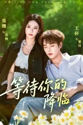 等待你的降临