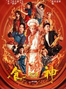 食神2026