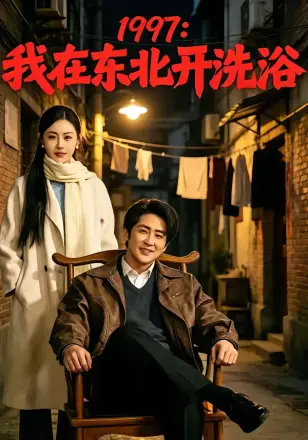 1997我在东北开洗浴(2026)