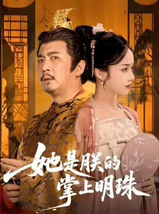 她是朕的掌上明珠