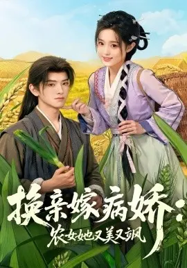 换亲嫁病娇农女她又美又飒