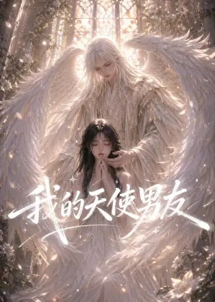 我的天使男友