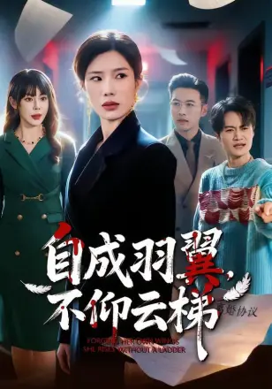 自成羽翼,不仰云梯