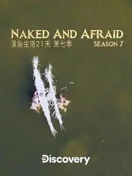 赤裸与恐惧第四季