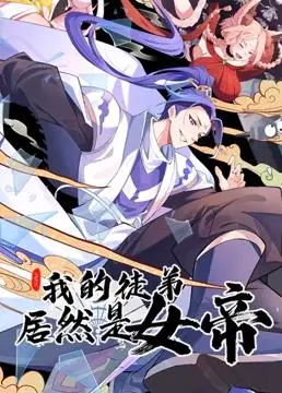 我的徒弟居然是女帝动态漫画