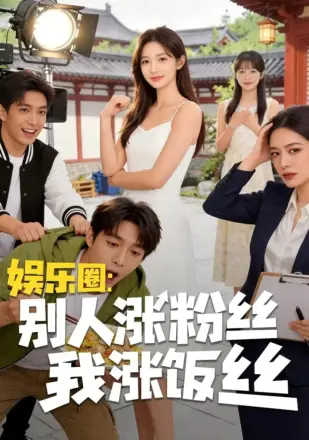娱乐圈：别人涨粉丝我涨饭丝