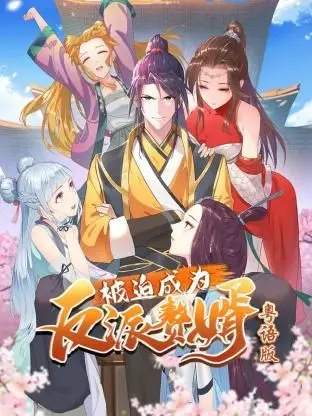 被迫成为反派赘婿