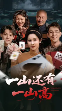 一山还有一山高&amp;一局定输赢
