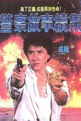警察故事续集(粤语版)