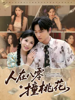 人在八零撞桃花