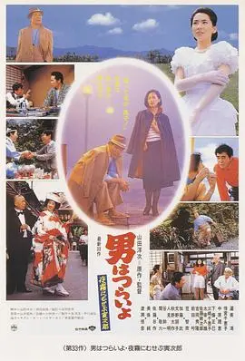 寅次郎的故事33:夜雾中的寅次郎