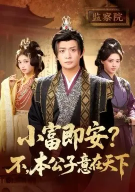 小富即安?不,本公子意在天下