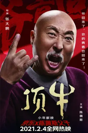 顶牛