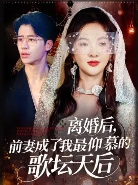离婚后，前妻成了我最仰慕的歌坛天后