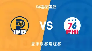 【回放】NBA夏季联赛 76人VS步行者