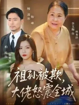 祖孙被欺，大佬怒震全城
