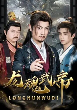 龙魂武帝