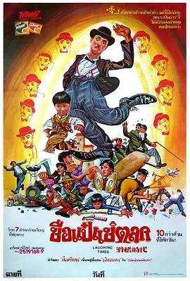滑稽时代(1980)