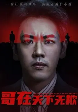 哥在天下无欺 妹妹别怕哥不止亿点强