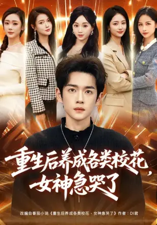 重生后养成各类校花，女神急哭了