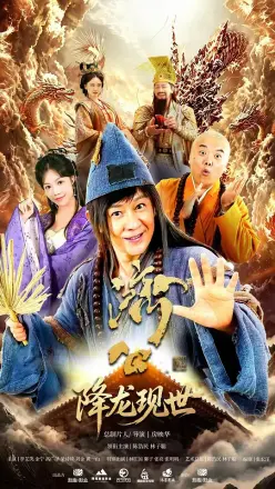 活佛济公之降龙现世