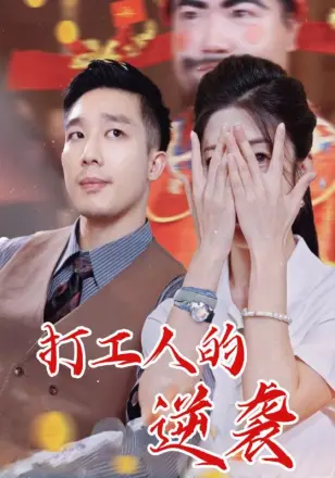 打工人的逆袭