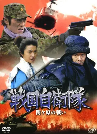战国自卫队:关原之战