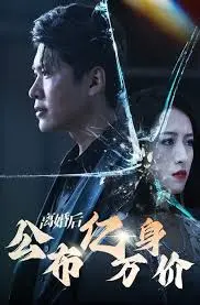 离婚后重归巅峰:离婚后公布亿万身价