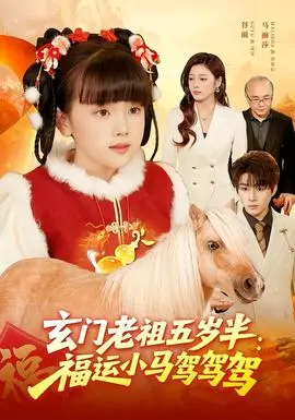 玄门老祖五岁半：福运小马驾驾驾