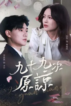 九十九次原谅