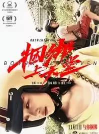 捆绑上天堂