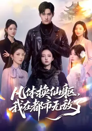 凡体换仙躯，我在都市无敌了