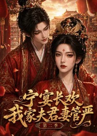 宁宴长欢，我家夫君妻管严第四季
