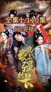 从牛马到副皇，史上最强村长