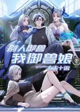 太古十凶:别人御兽我御兽娘