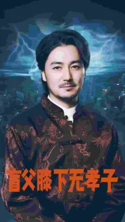 盲父膝下无孝子