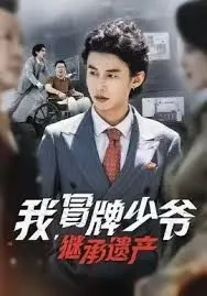 我冒牌少爷，继承遗产